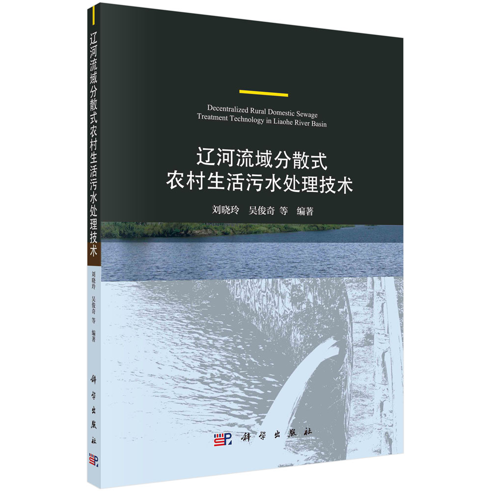 辽河流域分散式农村生活污水处理技术