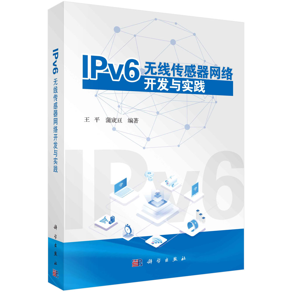 IPv6无线传感器网络开发与实践