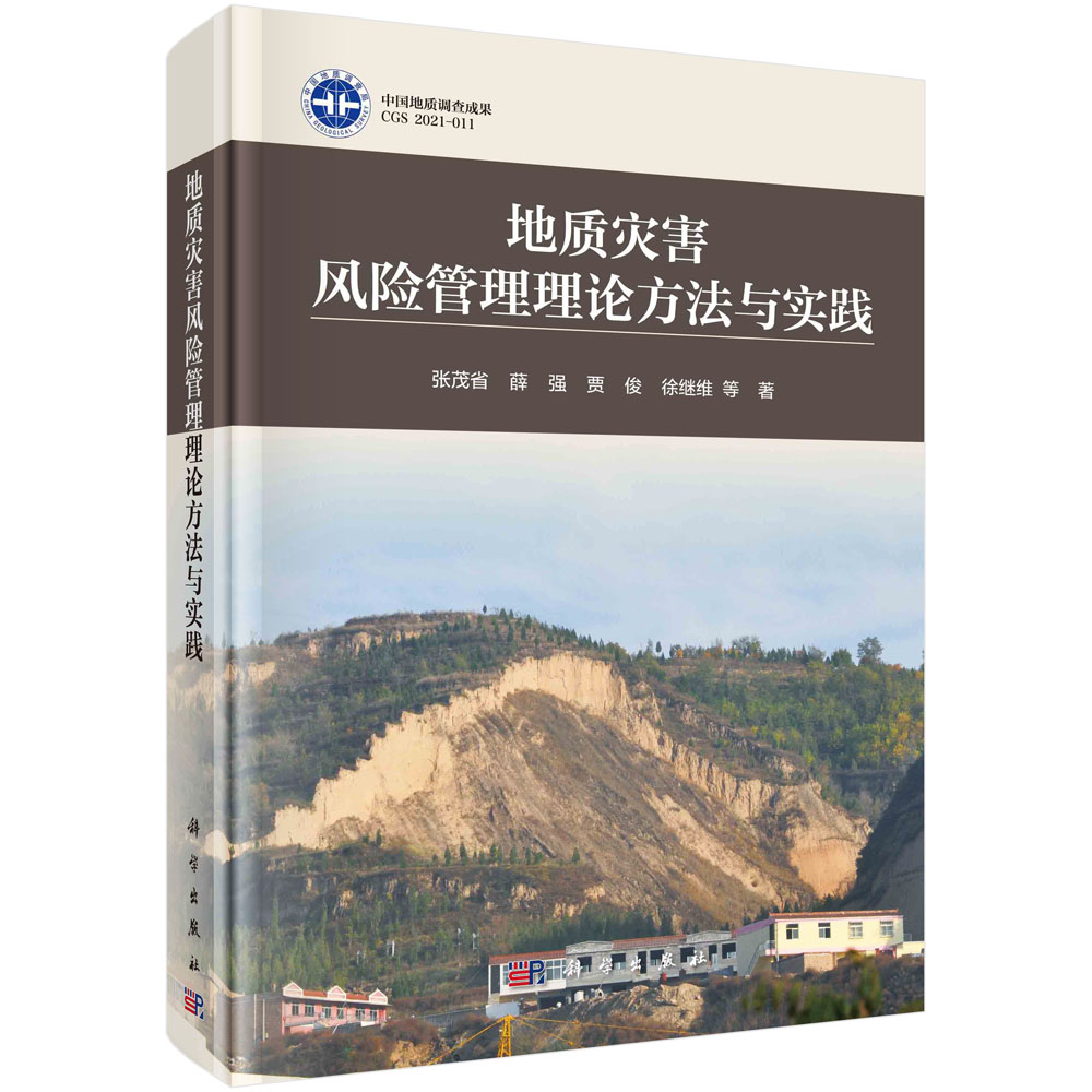 地质灾害风险管理理论方法与实践