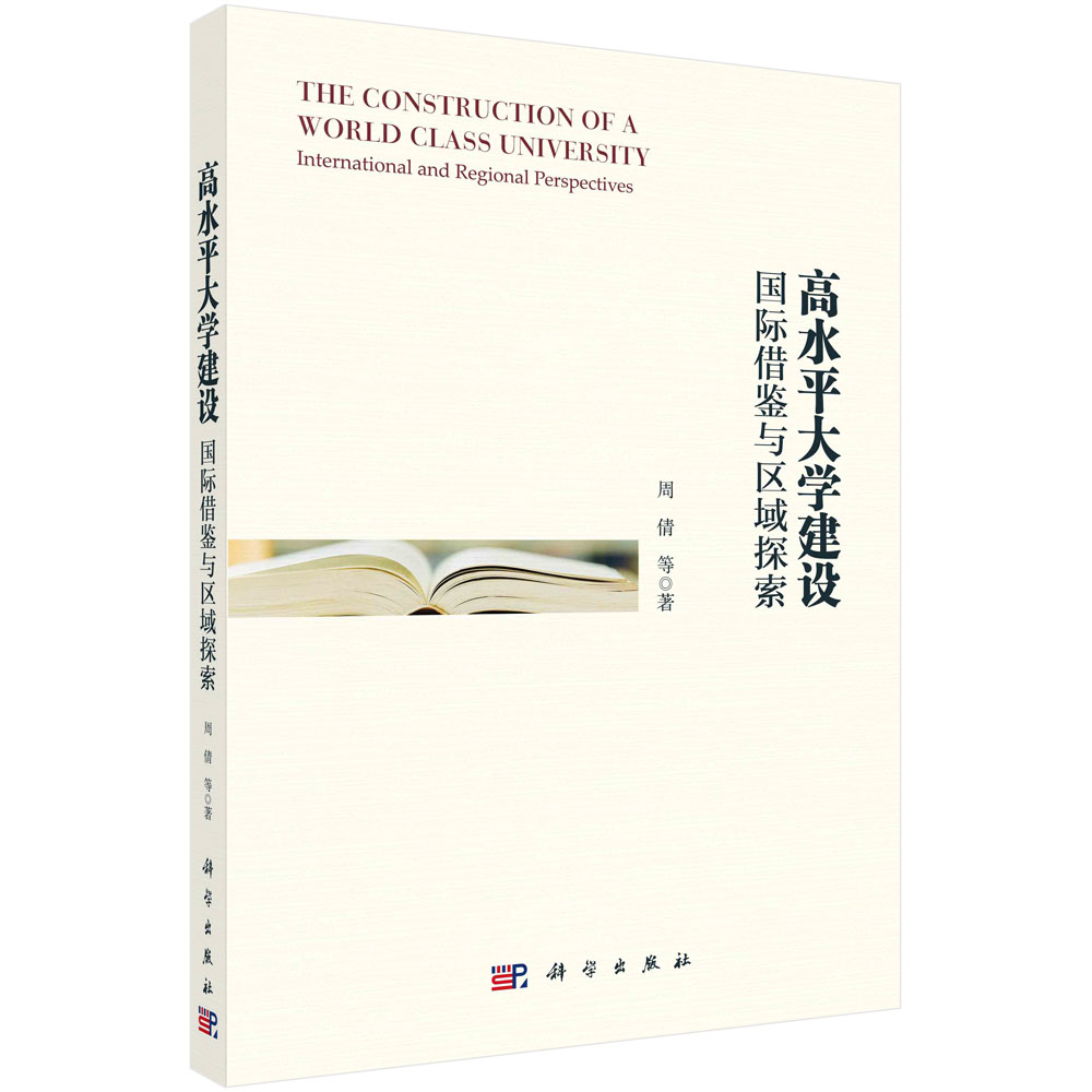 高水平大学建设：国际借鉴与区域探索