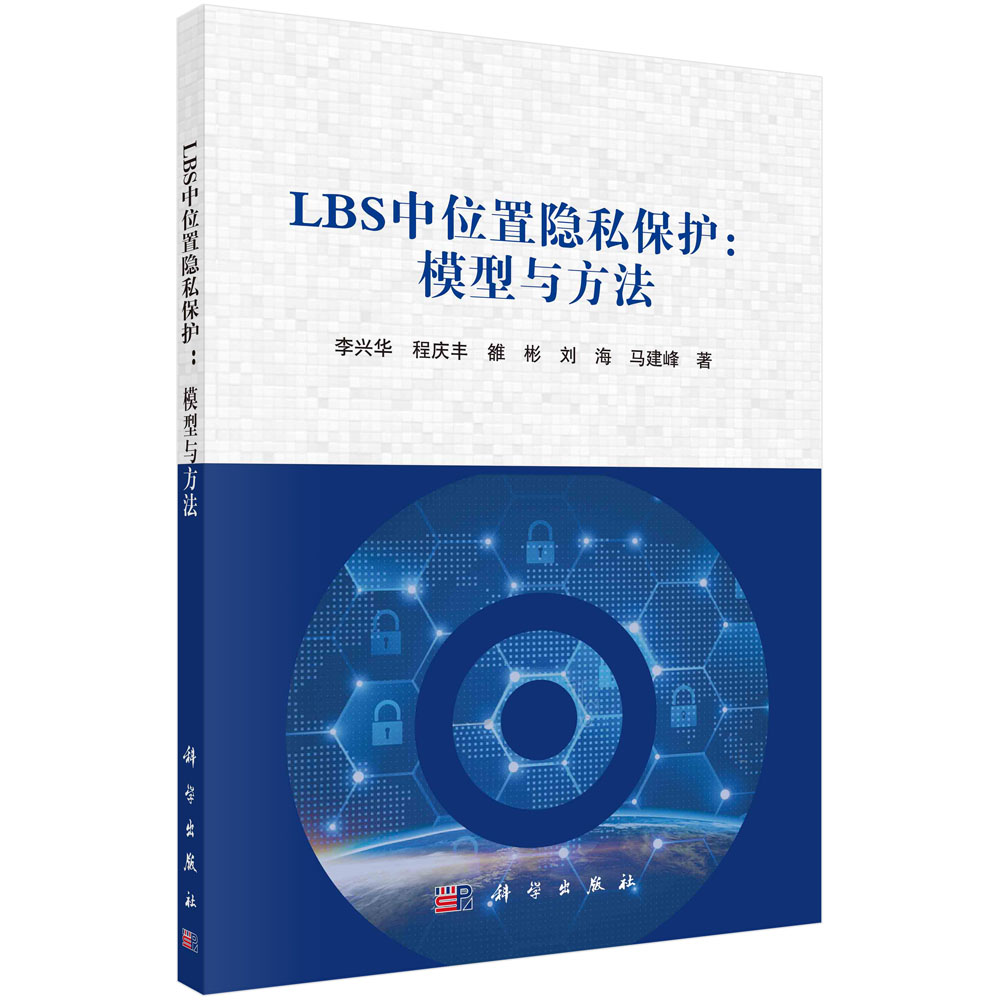 LBS中位置隐私保护：模型与方法