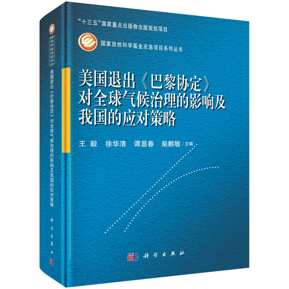 美国退出《巴黎协定》对全球气候治理的影响及我国的应对策略