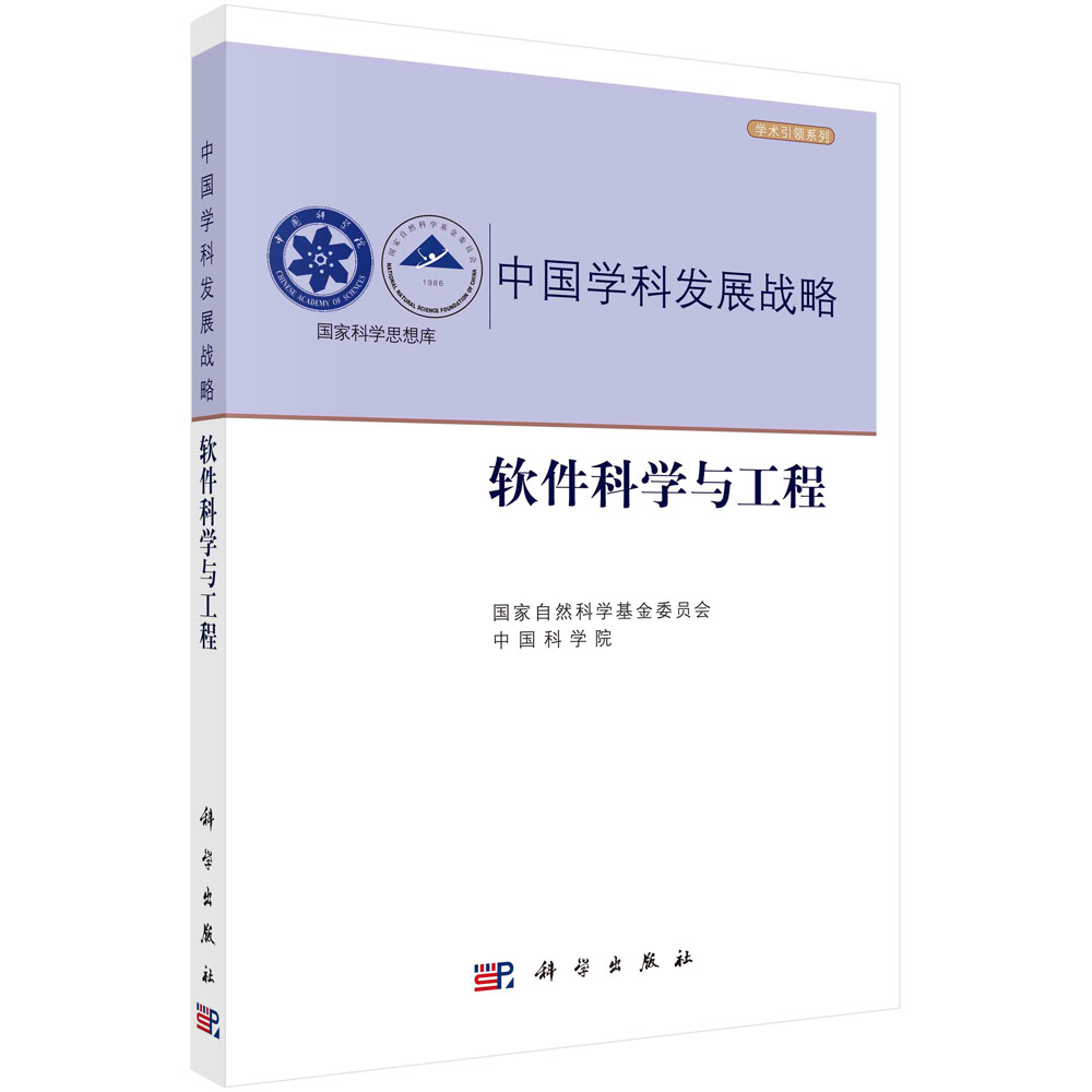 软件科学与工程