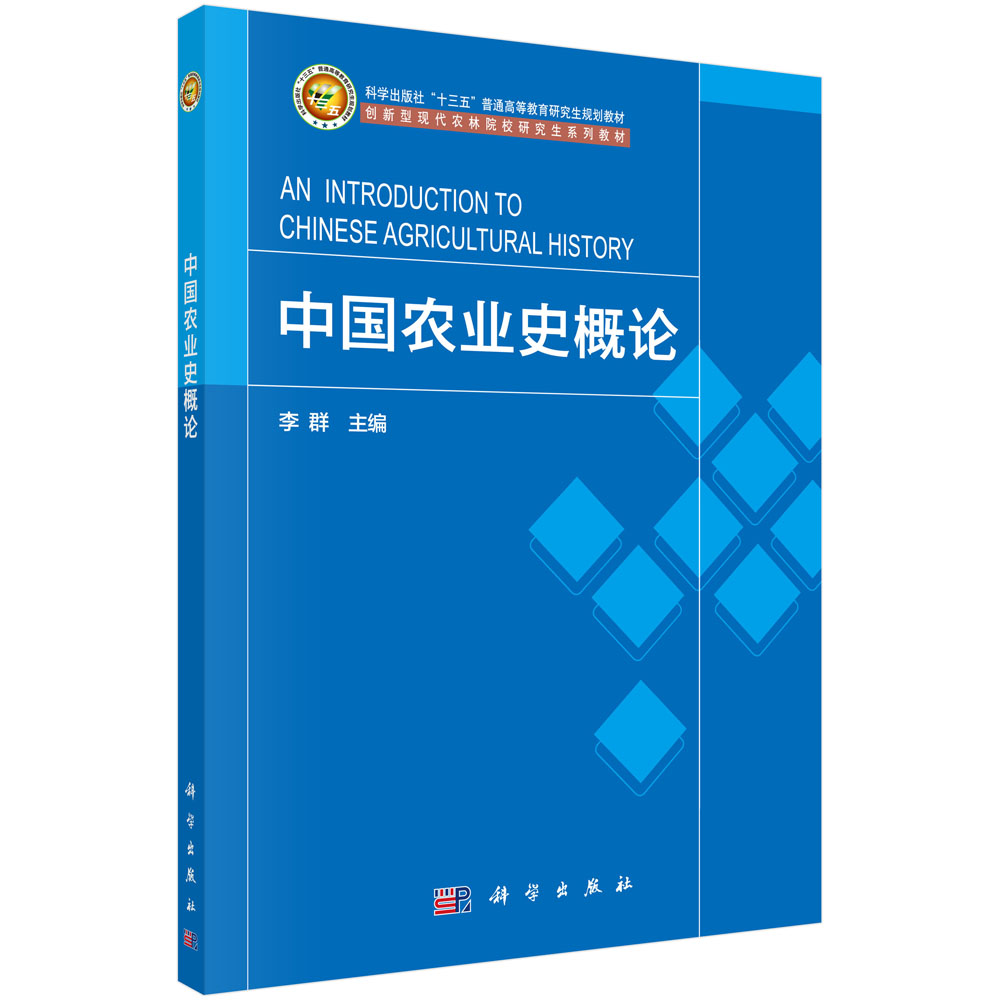 中国农业史概论