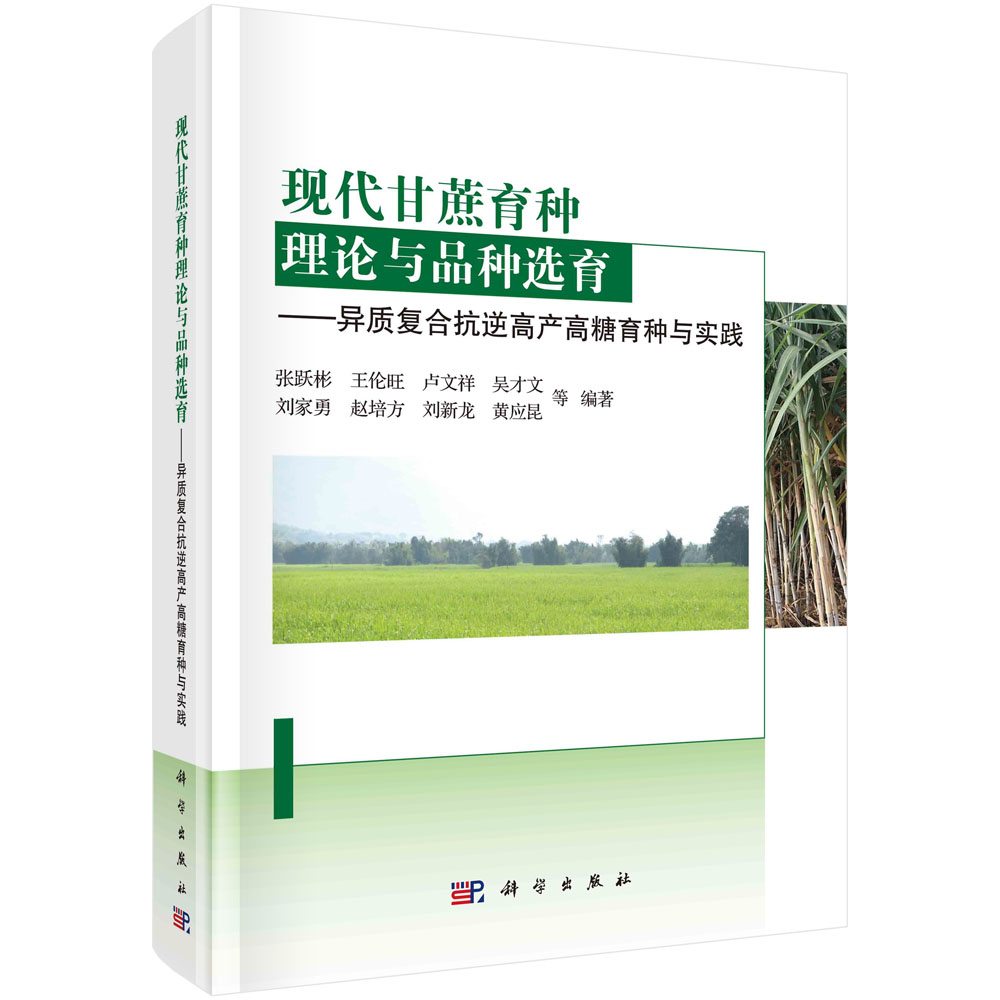 现代甘蔗育种理论与品种选育——异质复合抗逆高产高糖育种与实践