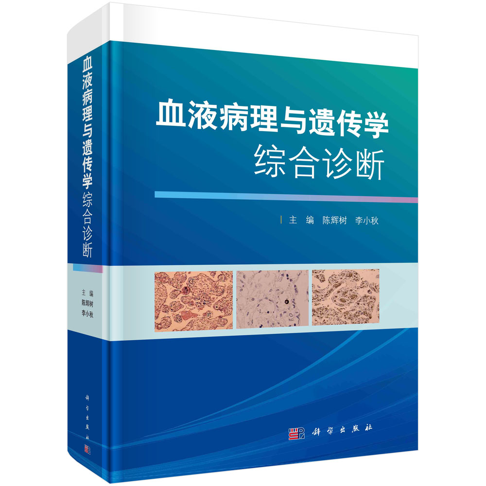 血液病理与遗传学综合诊断