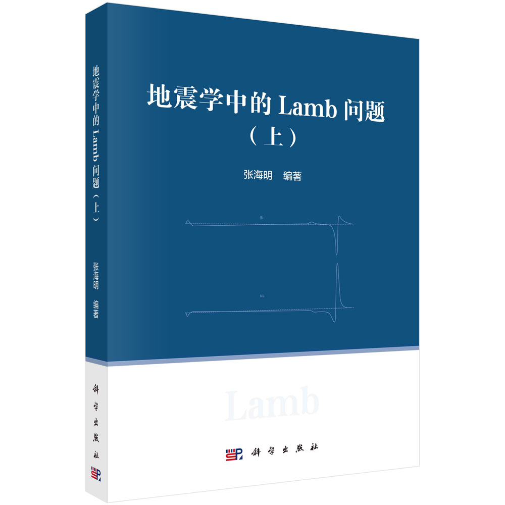 地震学中的Lamb问题（上）