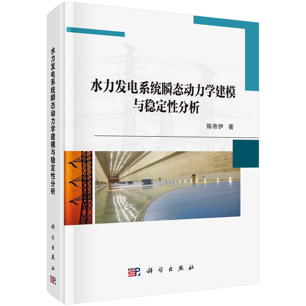 水力发电系统瞬态动力学建模与稳定性分析