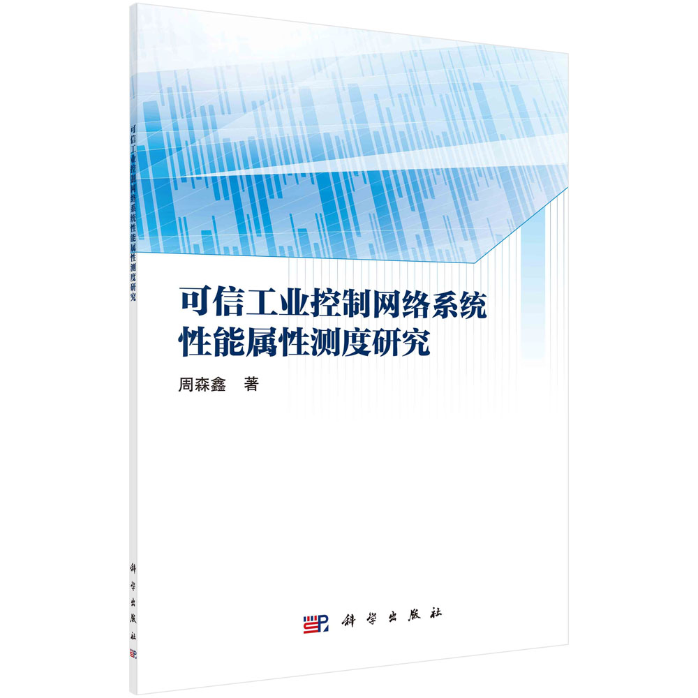 可信工业控制网络系统性能属性测度研究