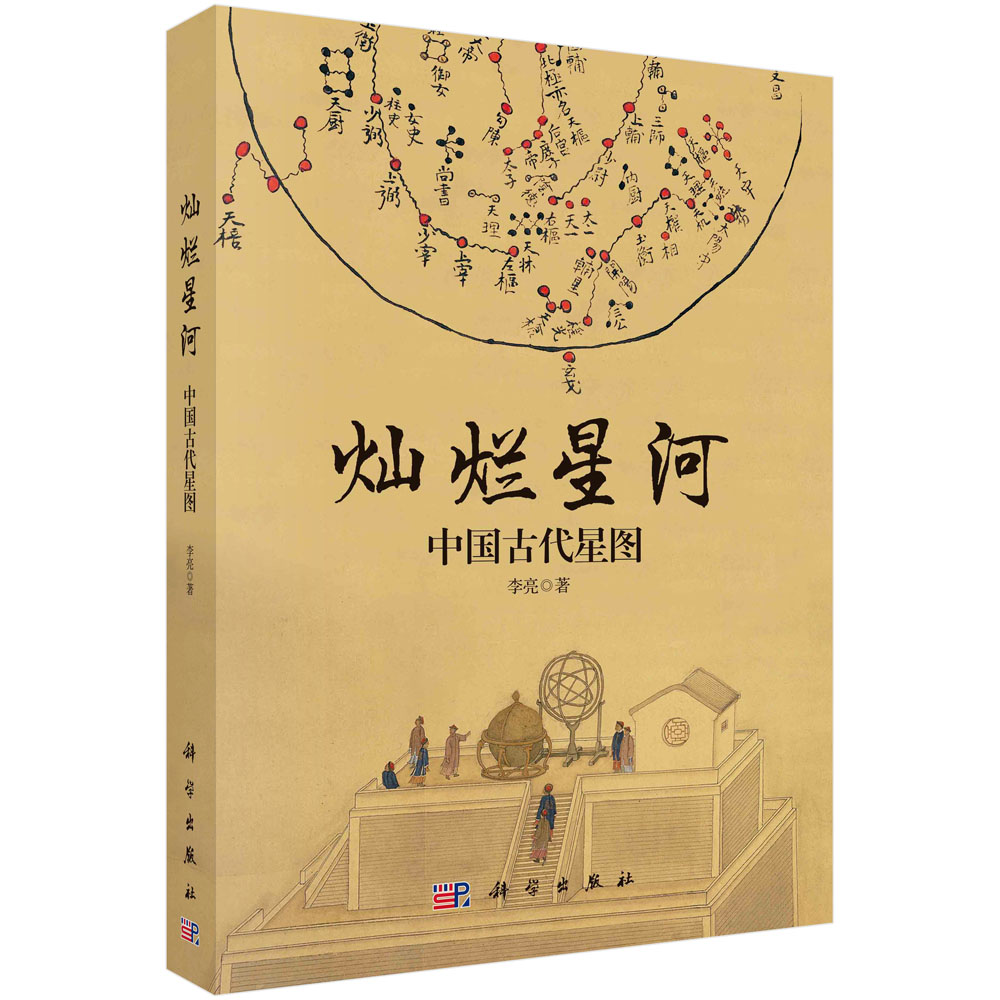 灿烂星河：中国古代星图