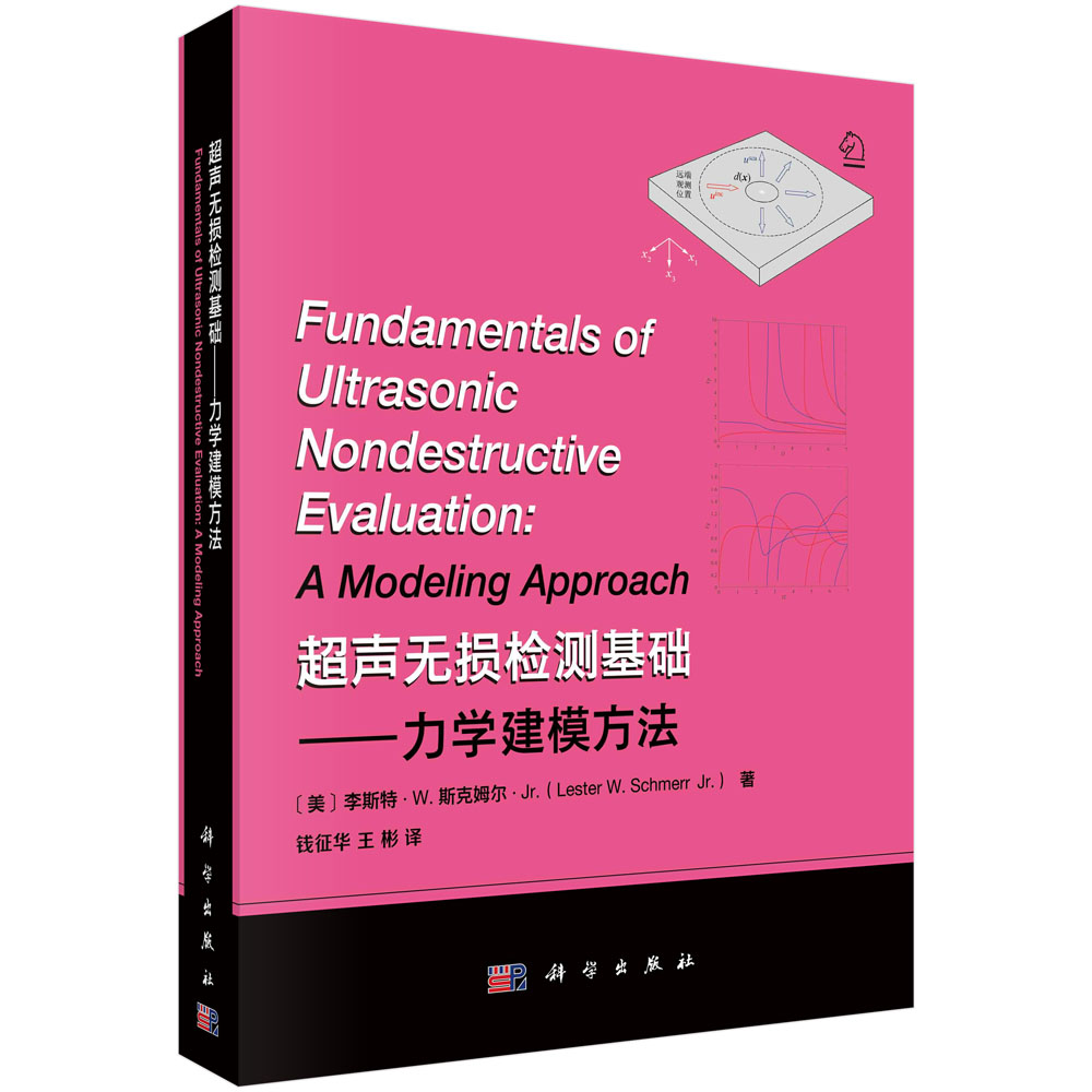 超声无损检测基础——力学建模方法