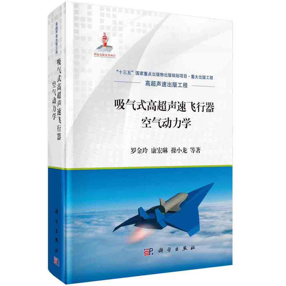 吸气式高超声速飞行器空气动力学