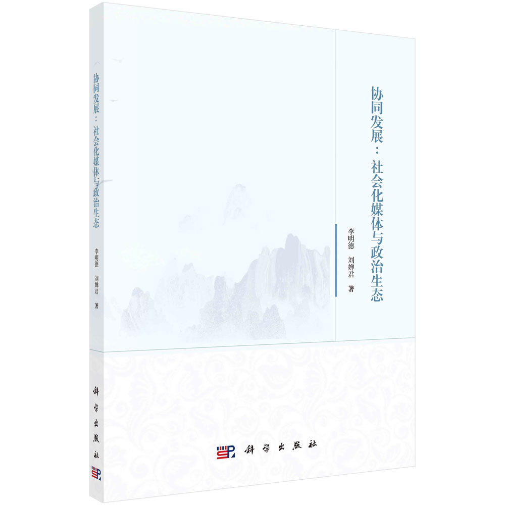 协同发展：社会化媒体与政治生态
