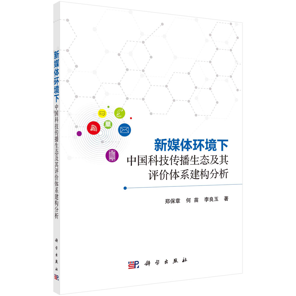 新媒体环境下中国科技传播生态及其评价体系建构分析