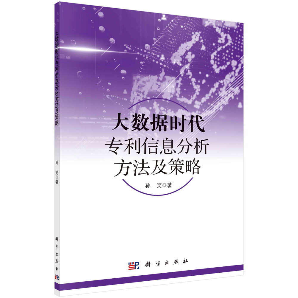 大数据时代专利信息分析方法及策略