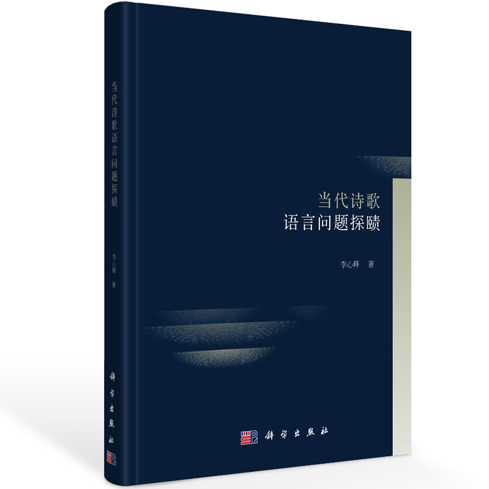 当代诗歌语言问题探赜