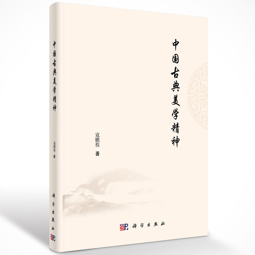 中国古典美学精神