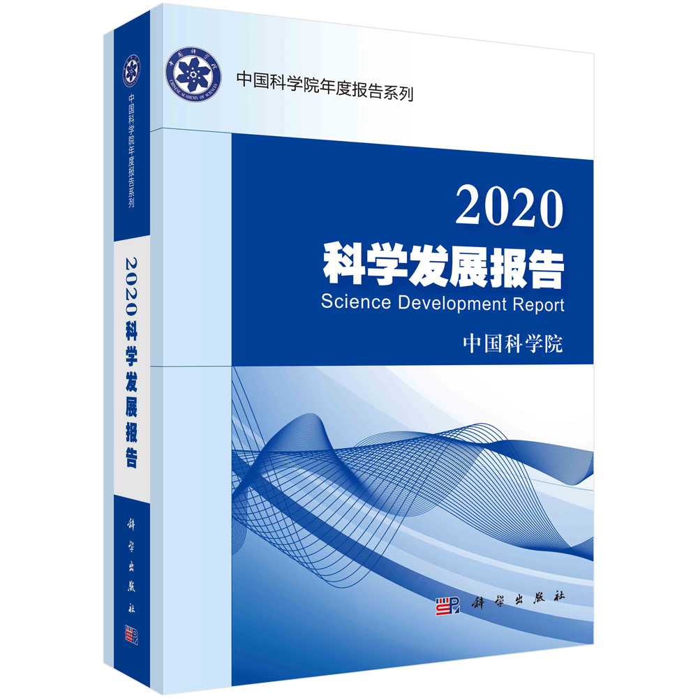 2020科学发展报告