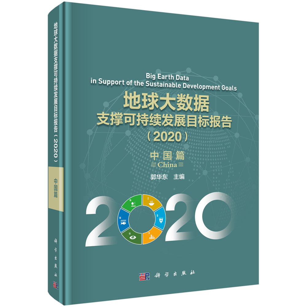 地球大数据支撑可持续发展目标报告（2020）：中国篇