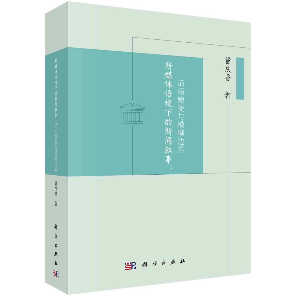 新媒体语境下的新闻叙事：话语嬗变与模糊边界