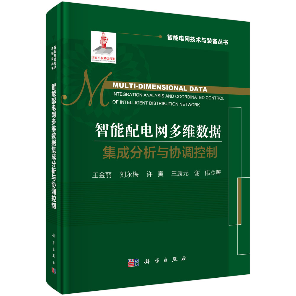 智能配电网多维数据集成分析与协调控制=Multi-dimensional Data Integration Analysis and Coordinated Control of Intelligent Distribution Network