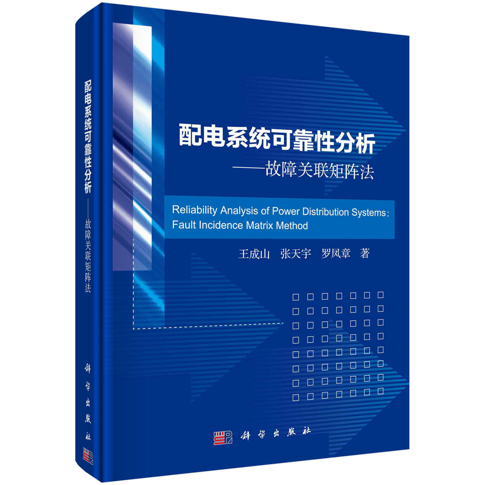 配电系统可靠性分析——故障关联矩阵法=Reliability Analysis of Power Distribution Systems: Fault Incidence Matrix Method