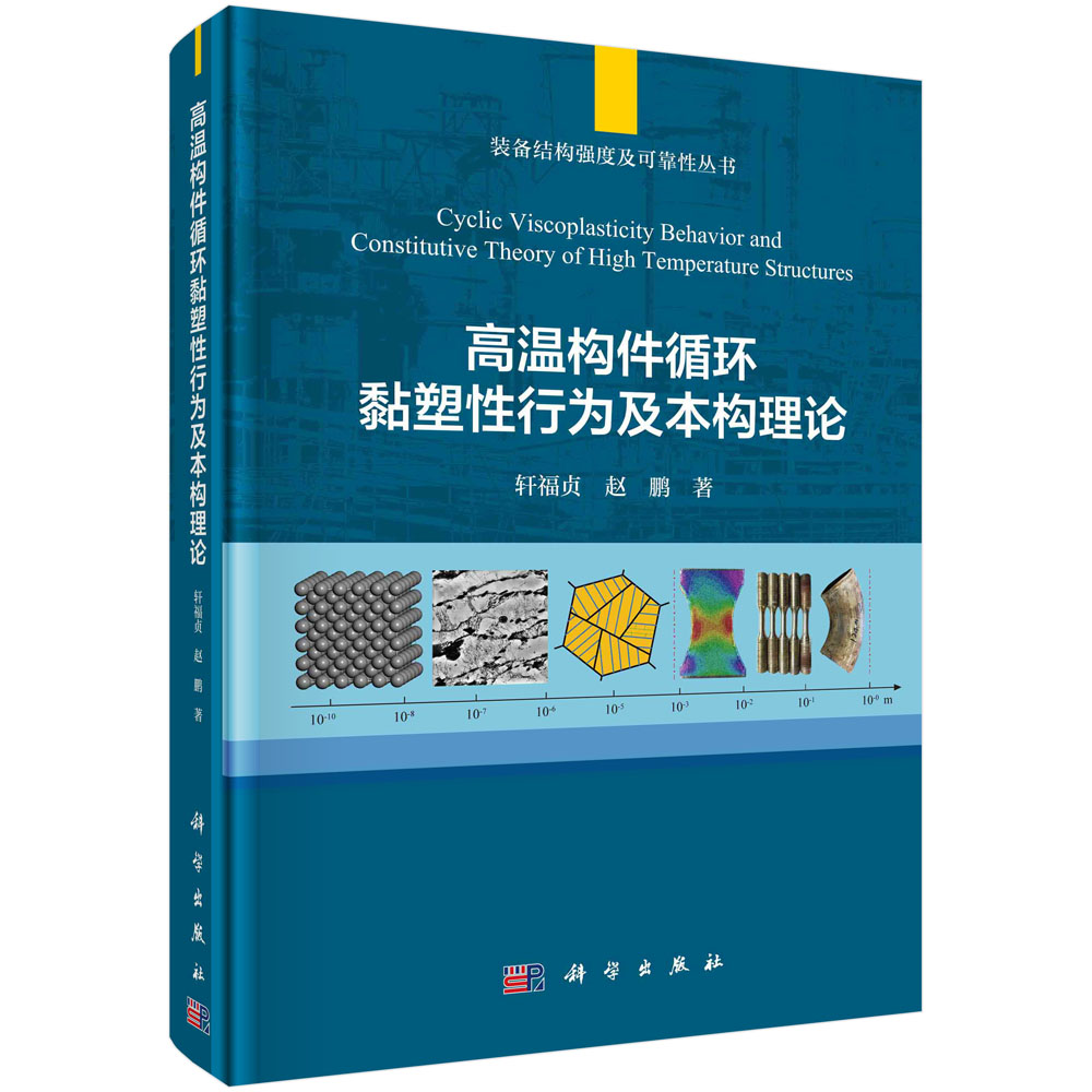 高温构件循环黏塑性行为及本构理论=Cyclic Viscoplasticity Behavior and Constitutive Theory of High Temperature Structures