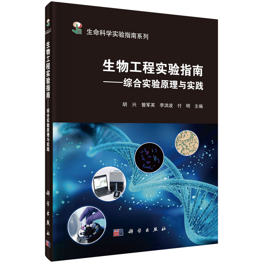 生物工程实验指南——综合实验原理与实践