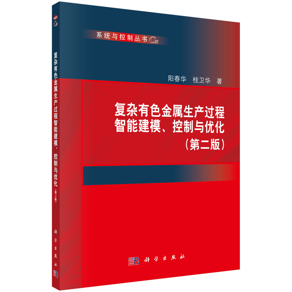 复杂有色金属生产过程智能建模、控制与优化（第二版）