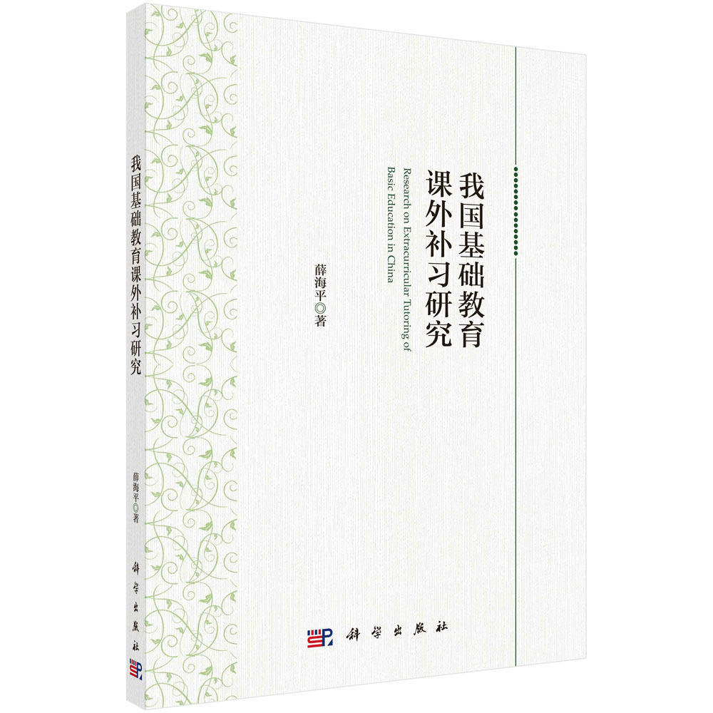 我国基础教育课外补习研究