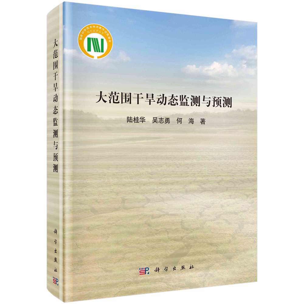 大范围干旱动态监测与预测