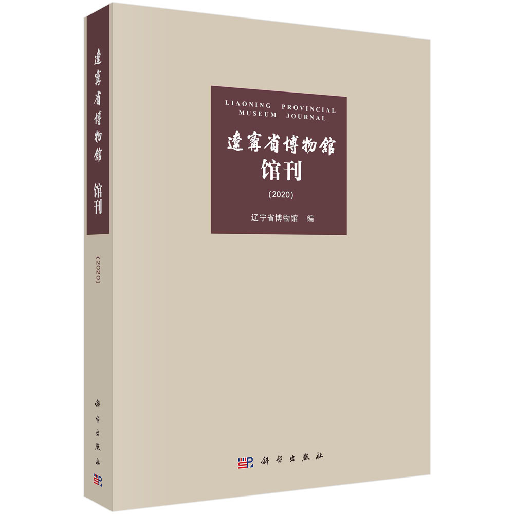 辽宁省博物馆馆刊（2020）