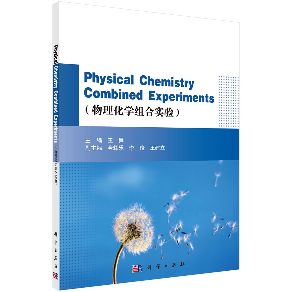 Physical Chemistry Combined Experiments（物理化学组合实验）