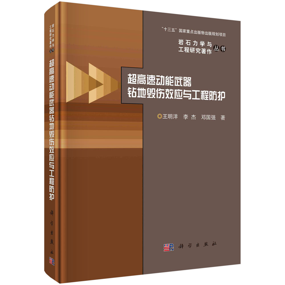 超高速动能武器钻地毁伤效应与工程防护