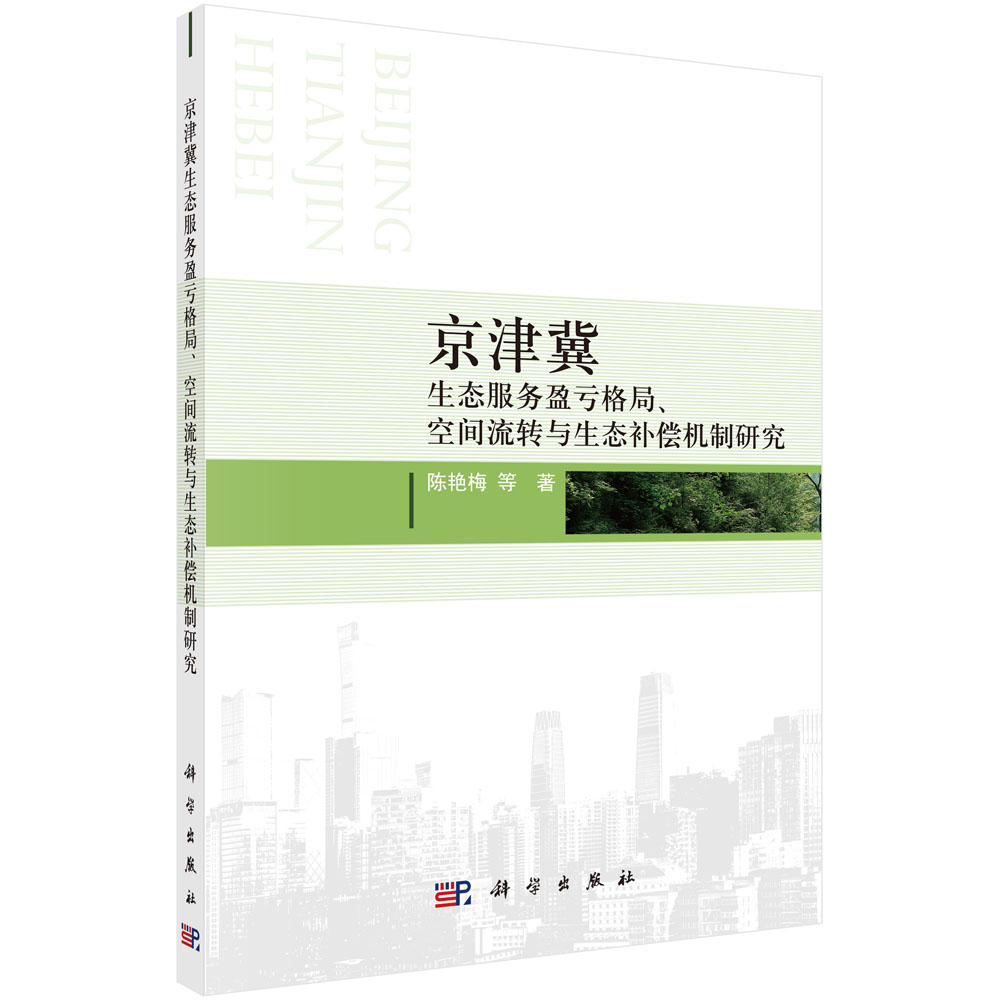 京津冀生态服务盈亏格局、空间流转与生态补偿机制研究
