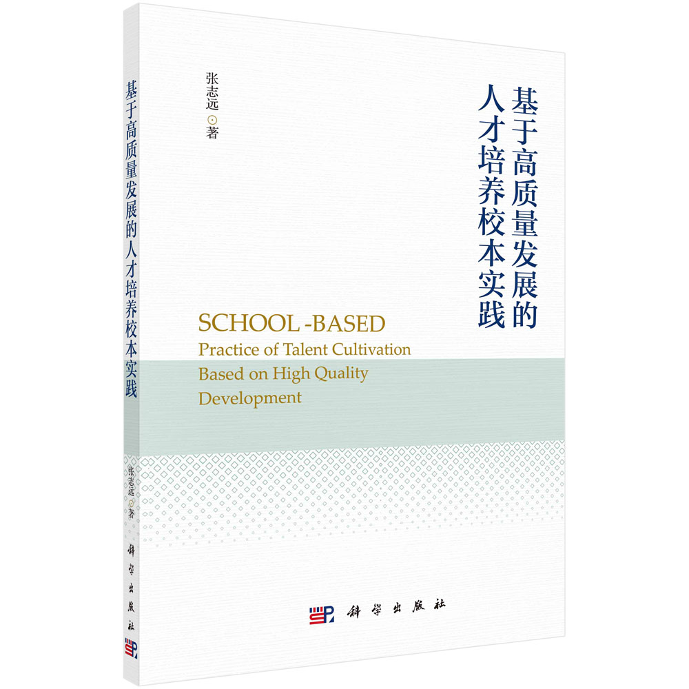 基于高质量发展的人才培养校本实践