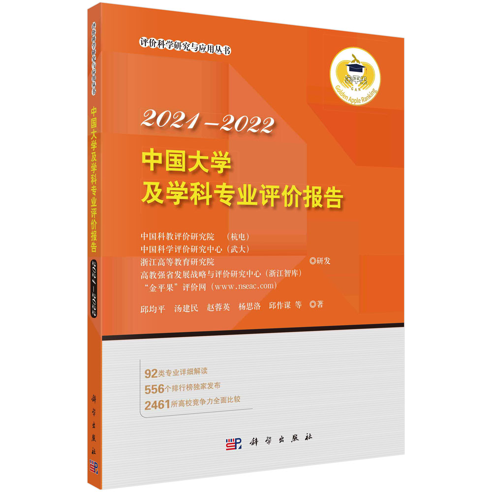 中国大学及学科专业评价报告2021—2022