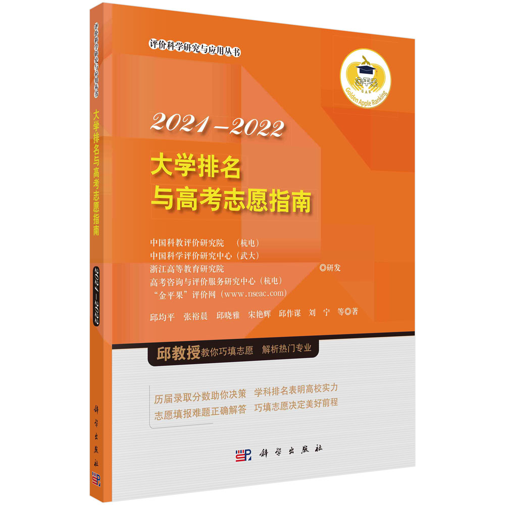 大学排名与高考志愿指南2021—2022