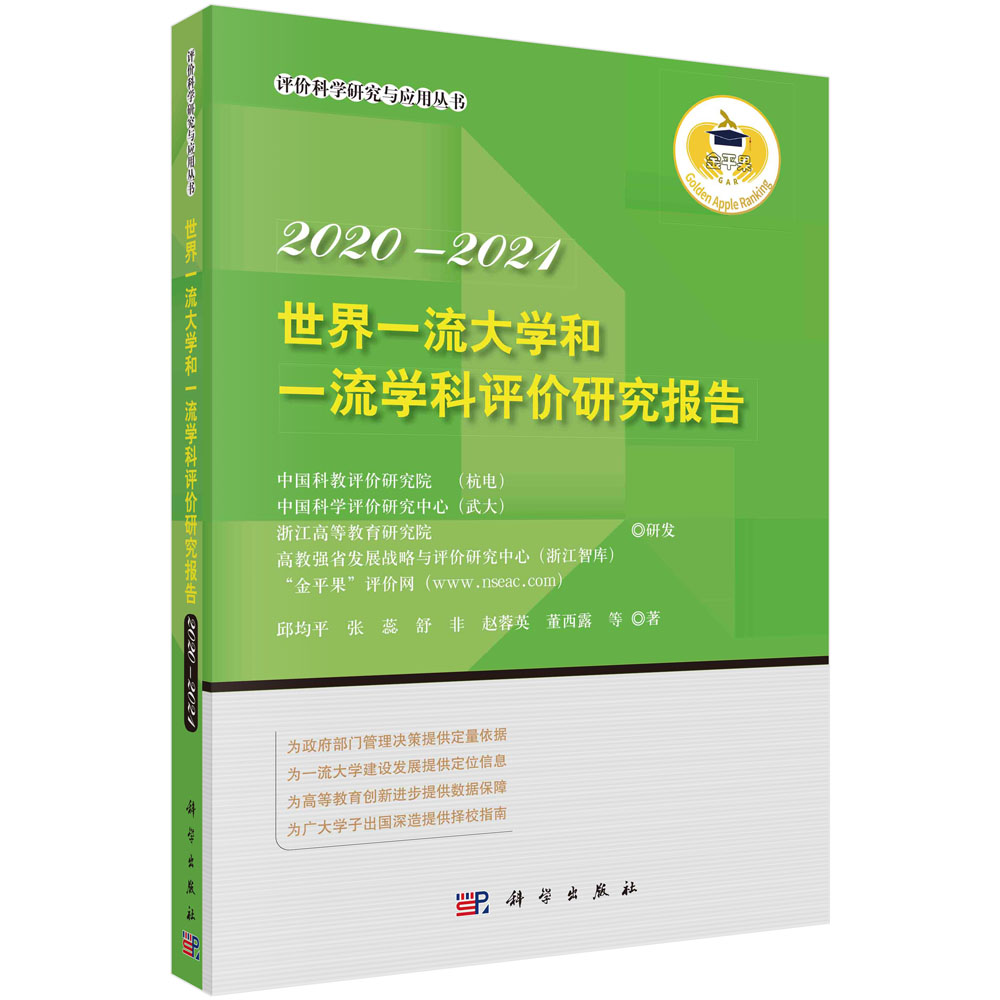 世界一流大学和一流学科评价研究报告2020—2021