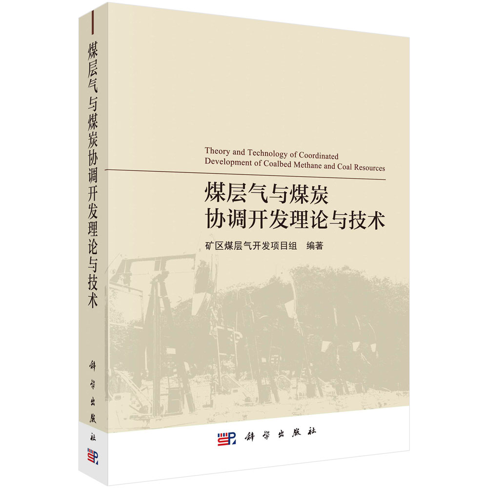 煤层气与煤炭协调开发理论与技术