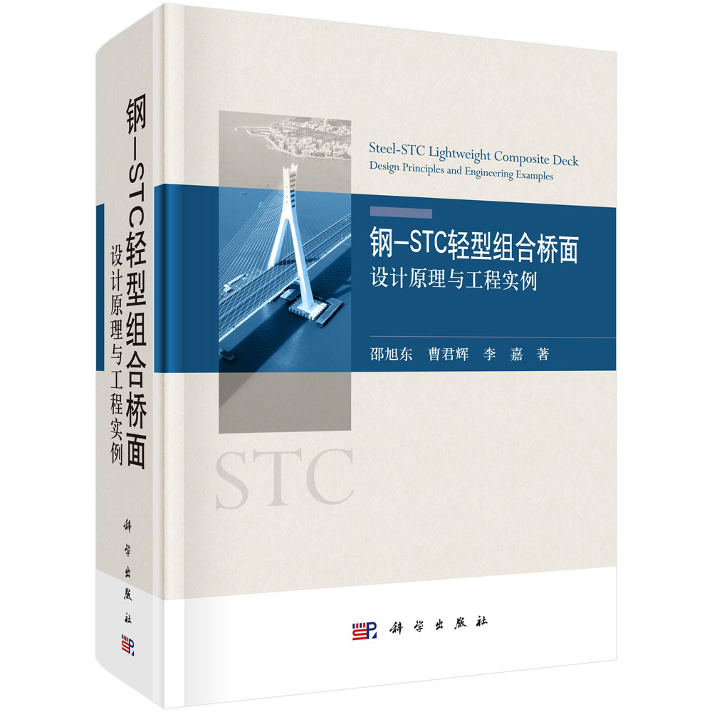 钢-STC轻型组合桥面：设计原理与工程实例