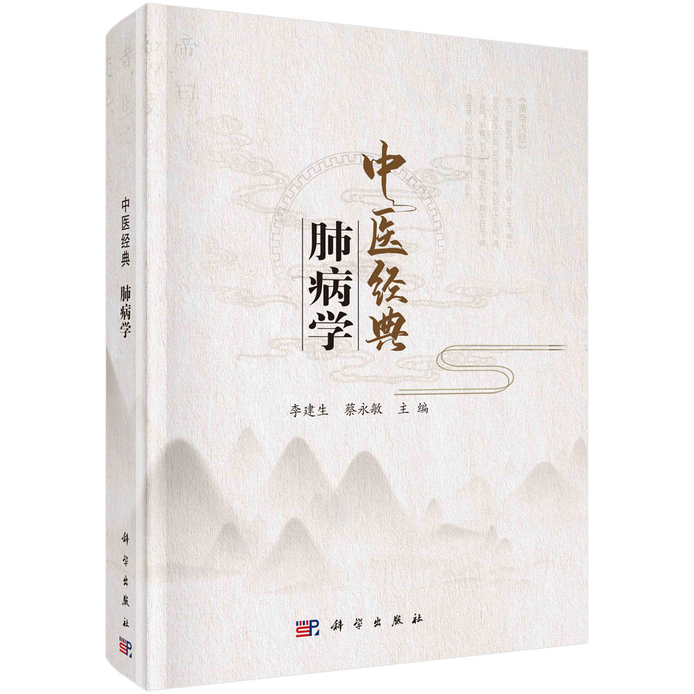 中医经典：肺病学