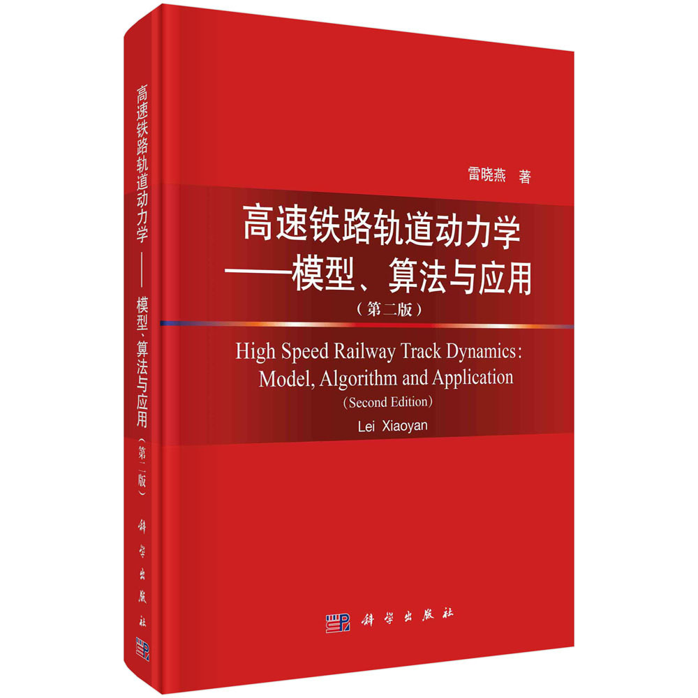 高速铁路轨道动力学——模型、算法与应用（第二版）