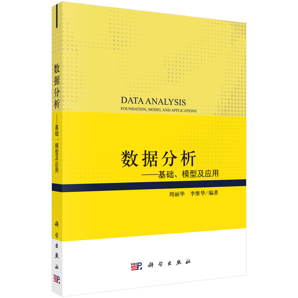 数据分析——基础、模型及应用