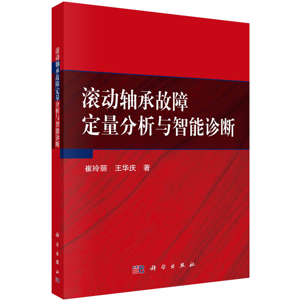 滚动轴承故障定量分析与智能诊断