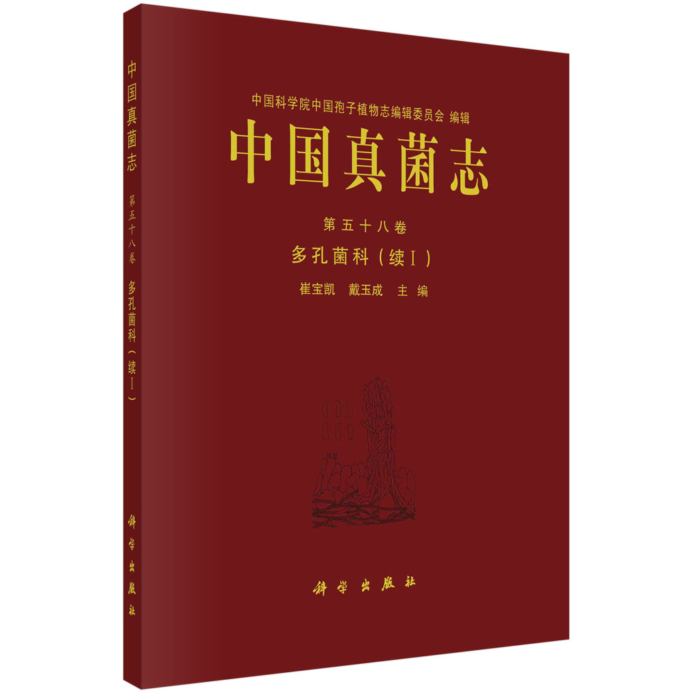 中国真菌志.第五十八卷，多孔菌科(续I)