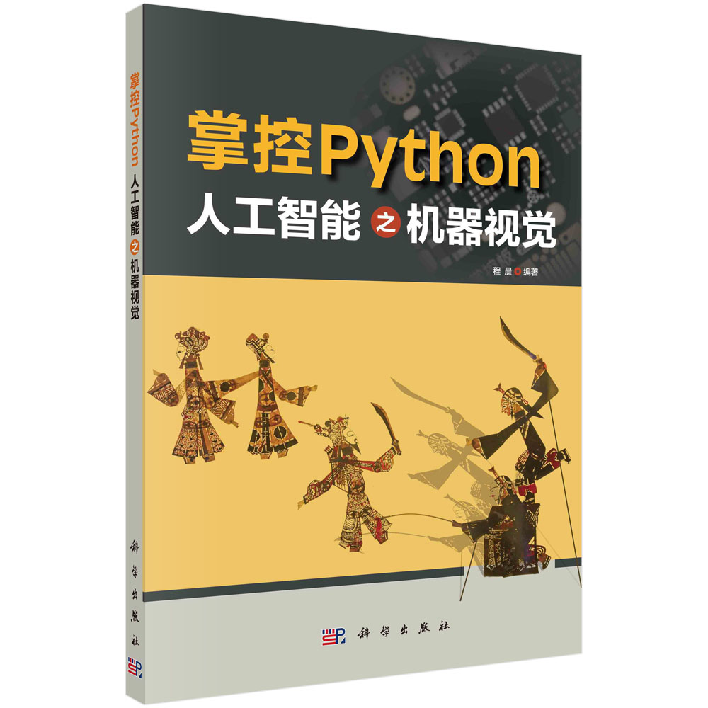 掌控Python.人工智能之机器视觉