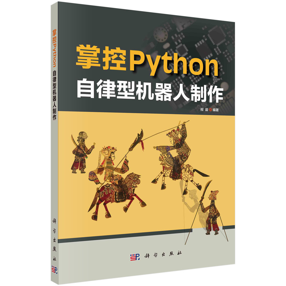 掌控Python.自律型机器人制作