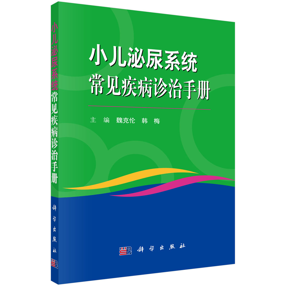 小儿泌尿系统常见疾病诊治手册