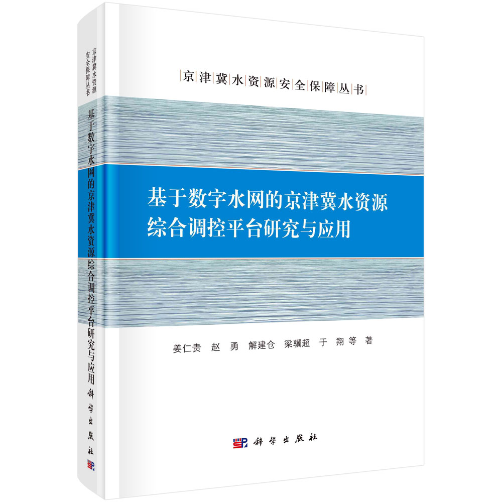 基于数字水网的京津冀水资源综合调控平台研究与应用